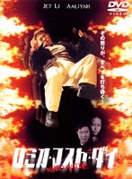 ロミオ・マスト・ダイ 特別版 のパッケージ