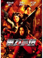 東方三侠 ワンダー・ガールズ のパッケージ