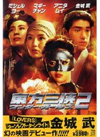 東方三侠 ワンダー・ガールズ 2 のパッケージ