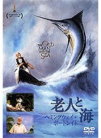 老人と海 のパッケージ