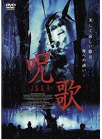 呪歌 のパッケージ