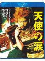 天使の涙 （ブルーレイディスク）
