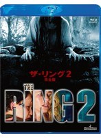 ザ・リング2 （ブルーレイディスク）