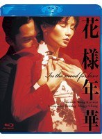 花様年華 花様年華