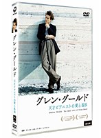 グレン・グールド 天才ピアニストの愛と孤独 のパッケージ