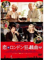 恋のロンドン狂騒曲 のパッケージ
