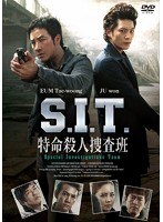 S.I.T. 特命殺人捜査班 のパッケージ