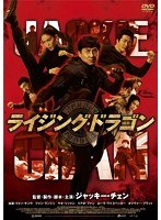 ライジング・ドラゴン のパッケージ