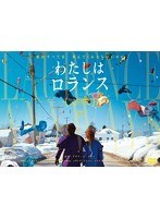 わたしはロランス のパッケージ