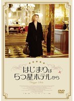 はじまりは5つ星ホテルから のパッケージ