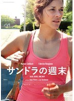 サンドラの週末 のパッケージ