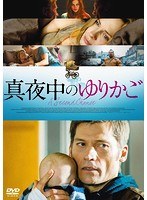 真夜中のゆりかご のパッケージ