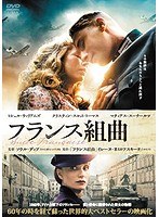 フランス組曲 のパッケージ