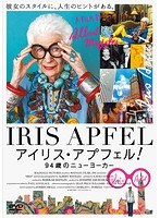アイリス・アプフェル！94歳のニューヨーカー のパッケージ