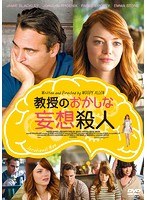 教授のおかしな妄想殺人 のパッケージ