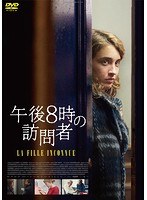 午後8時の訪問者 のパッケージ