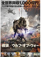 戦狼/ウルフ・オブ・ウォー のパッケージ
