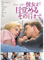 彼女が目覚めるその日まで のパッケージ