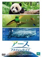 アース:アメイジング・デイ