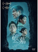 破墓/パミョ のパッケージ