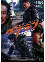 ベテラン 凶悪犯罪捜査班