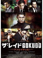 ザ・レイド GOKUDO アンレイテッド のパッケージ