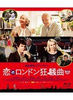 恋のロンドン狂騒曲 （ブルーレイディスク）