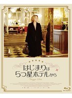 はじまりは5つ星ホテルから （ブルーレイディスク）