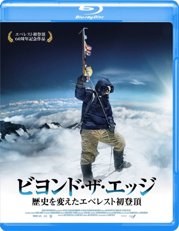 ビヨンド・ザ・エッジ 歴史を変えたエベレスト初登頂 （ブルーレイディスク）