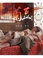 菊豆（チュイトウ）のポスター