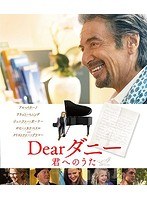 Dearダニー 君へのうた （ブルーレイディスク）