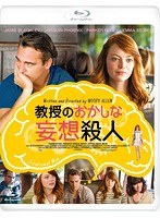 教授のおかしな妄想殺人 （ブルーレイディスク）