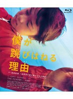 僕が跳びはねる理由 （ブルーレイディスク）