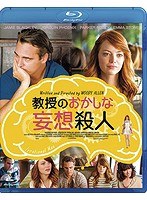 教授のおかしな妄想殺人 （ブルーレイディスク）