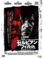 セルビアン・フィルム 完全版