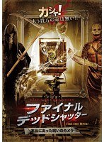 ファイナル・デッドシャッター 本当にあった呪いのカメラ のパッケージ