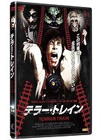 テラー・トレイン のパッケージ