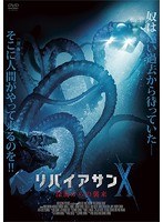 リバイアサンX 深海からの襲来