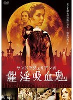 サンドラ・ジュリアンの催淫吸血鬼 のパッケージ