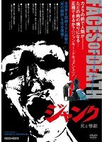 ジャンク／死と惨劇のポスター