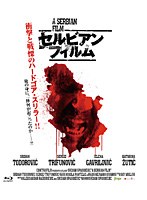 セルビアン・フィルム 完全版 （ブルーレイディスク）