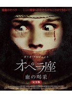 オペラ座 血の喝采 完全版 （ブルーレイディスク）
