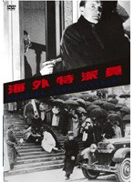 海外特派員 のパッケージ