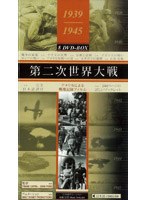 第二次世界大戦 全8巻 DVD-BOX