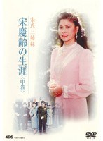 DMM.com [宋慶齢の生涯] DVD通販