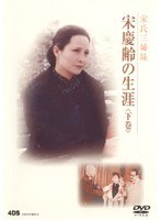宋慶齢の生涯 下篇 のパッケージ