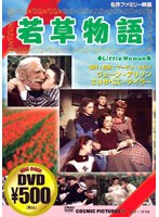 若草物語 のパッケージ