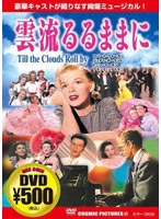 雲流るるままに のパッケージ