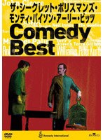 ザ・シークレット・ポリスマンズ モンティ・パイソン・アーリー・ビッツ Comedy Best のパッケージ