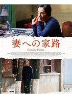 妻への家路（ブルーレイディスク）